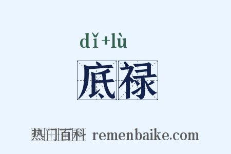 底禄是什么意思的图片